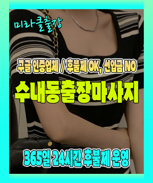 수내동출장마사지 100% 후불제, 수내동출장안마 24시간 방문 서비스
