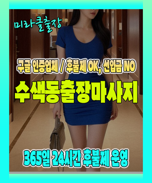 수색동출장마사지 100% 후불제, 수색동출장안마 24시간 방문 서비스