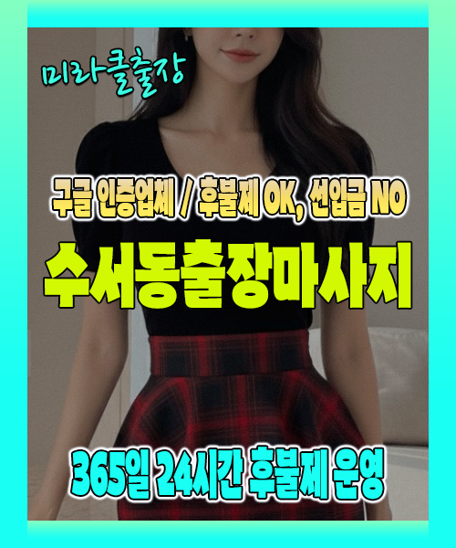 수서동출장마사지 100% 후불제, 수서동출장안마 24시간 방문 서비스