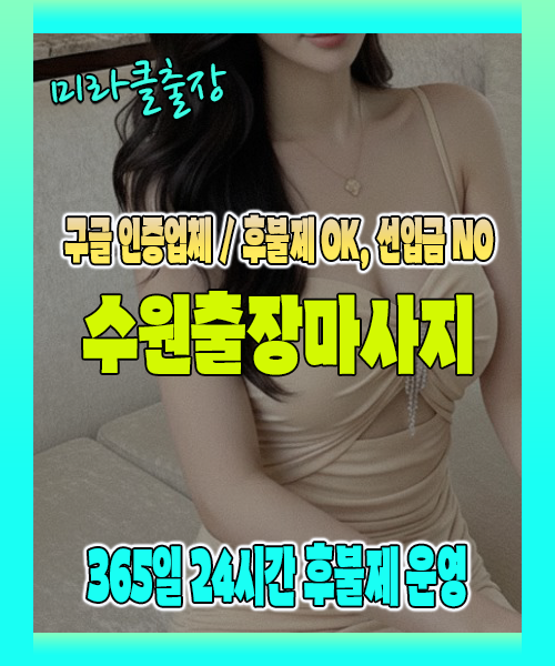 수원출장마사지 100% 후불제, 수원출장안마 24시간 방문 서비스