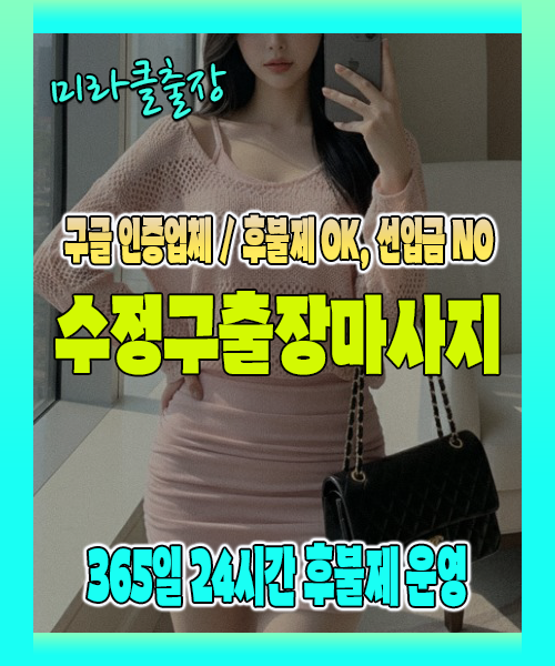 수정구출장마사지 100% 후불제, 수정구출장안마 24시간 방문 서비스
