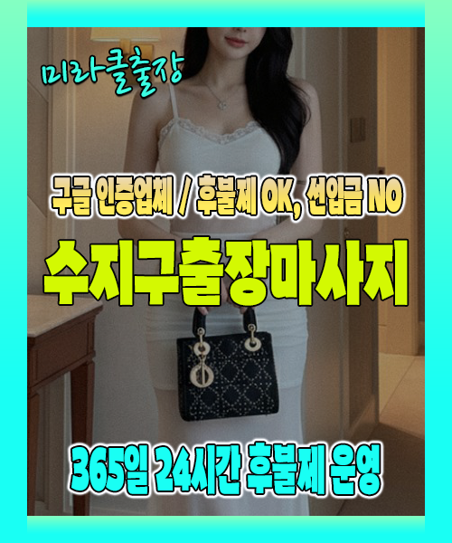 수지구출장마사지 100% 후불제, 수지구출장안마 24시간 방문 서비스