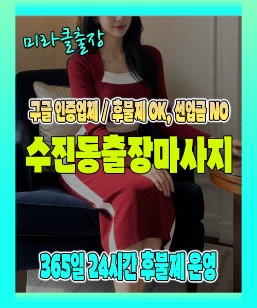 수진동출장마사지 100% 후불제, 수진동출장안마 24시간 방문 서비스