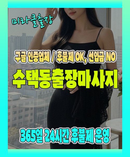 수택동출장마사지 100% 후불제, 수택동출장안마 24시간 방문 서비스