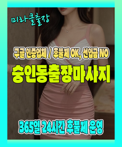 숭인동출장마사지 100% 후불제, 숭인동출장안마 24시간 방문 서비스