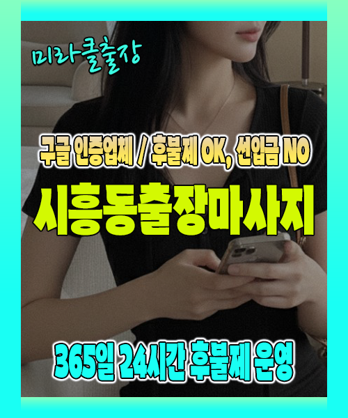 시흥동출장마사지 100% 후불제, 시흥동출장안마 24시간 방문 서비스