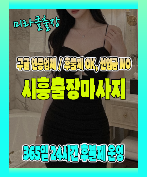 시흥출장마사지 100% 후불제, 시흥출장안마 24시간 방문 서비스