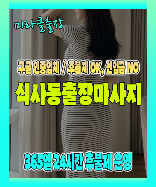 식사동출장마사지 100% 후불제, 식사동출장안마 24시간 방문 서비스