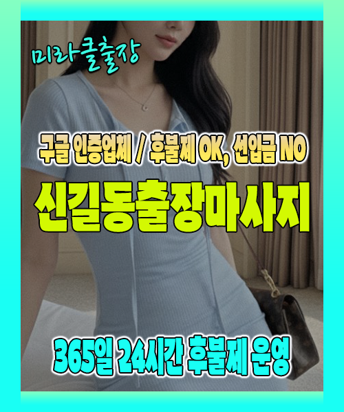 신길동출장마사지 100% 후불제, 신길동출장안마 24시간 방문 서비스