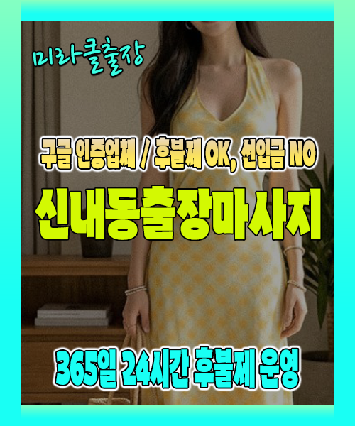 신내동출장마사지 100% 후불제, 신내동출장안마 24시간 방문 서비스