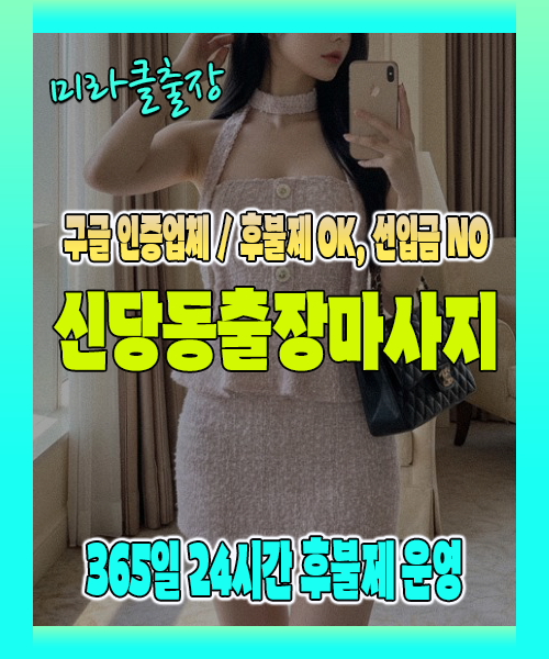 신당동출장마사지 100% 후불제, 신당동출장안마 24시간 방문 서비스