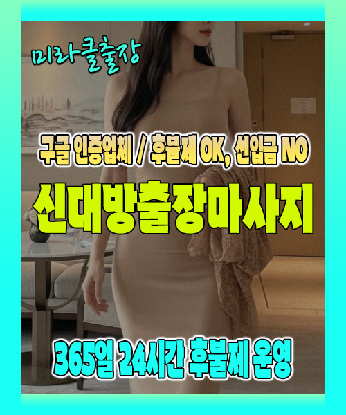 신대방출장마사지 100% 후불제, 신대방출장안마 24시간 방문 서비스