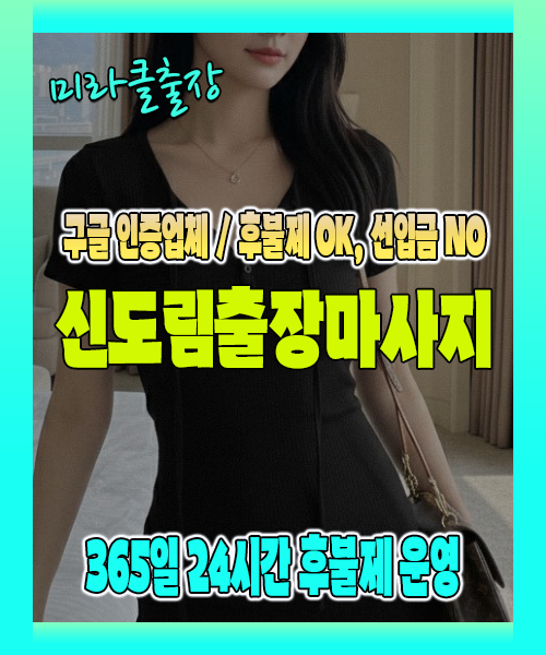 신도림출장마사지 100% 후불제, 신도림출장안마 24시간 방문 서비스