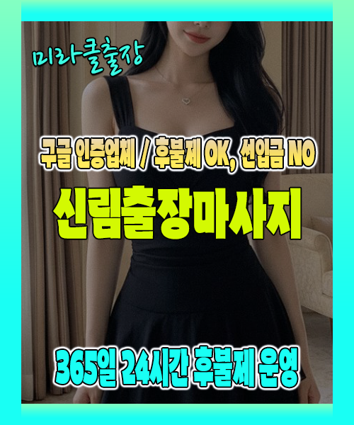 신림출장마사지 100% 후불제, 신림출장안마 24시간 방문 서비스