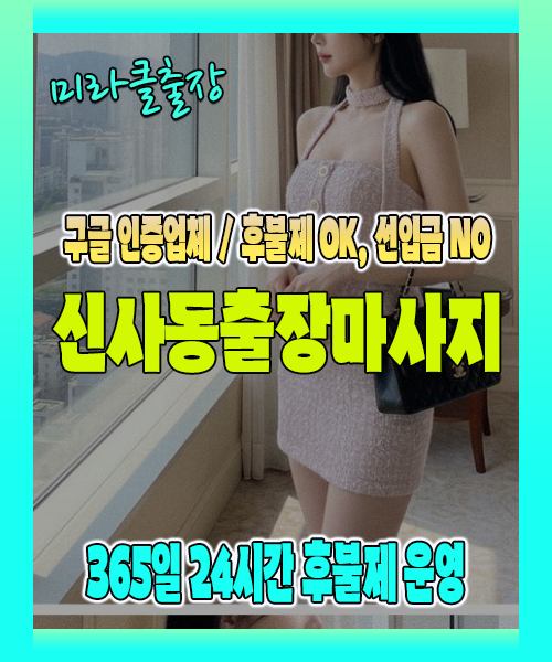 신사동출장마사지 100% 후불제, 신사동출장안마 24시간 방문 서비스