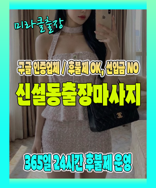 신설동출장마사지 100% 후불제, 신설동출장안마 24시간 방문 서비스