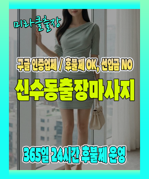 신수동출장마사지 100% 후불제, 신수동출장안마 24시간 방문 서비스