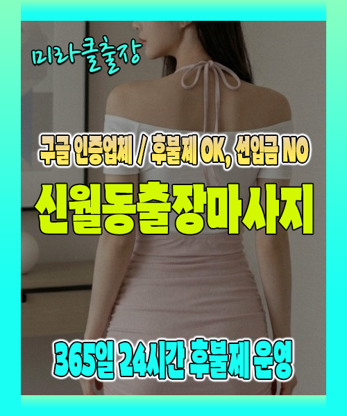 신월동출장마사지 100% 후불제, 신월동출장안마 24시간 방문 서비스