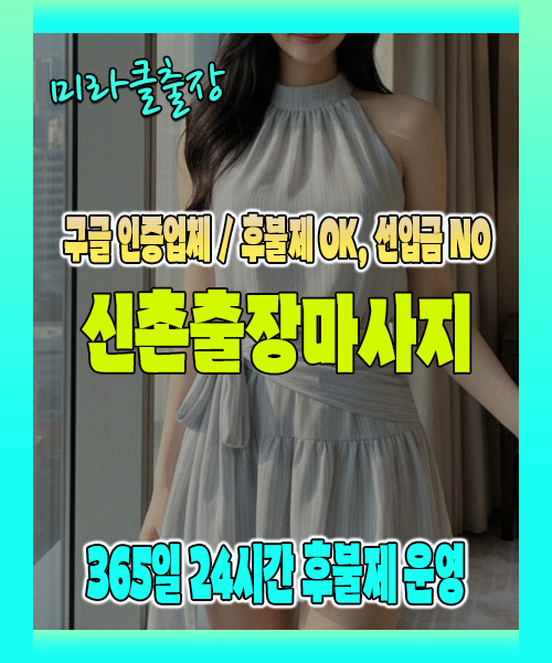신촌출장마사지 100% 후불제, 신촌출장안마 24시간 방문 서비스