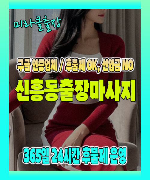 신흥동출장마사지 100% 후불제, 신흥동출장안마 24시간 방문 서비스