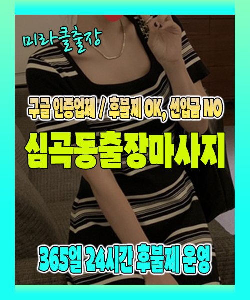 심곡동출장마사지 100% 후불제, 심곡동출장안마 24시간 방문 서비스