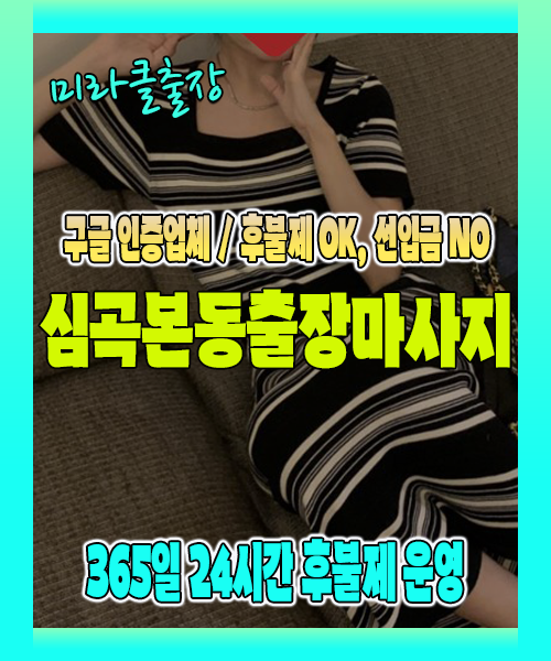 심곡본동출장마사지 100% 후불제, 심곡본동출장안마 24시간 방문 서비스