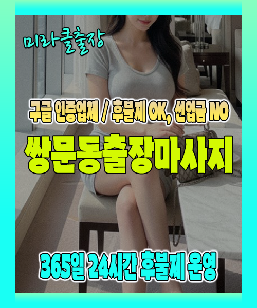 쌍문동출장마사지 100% 후불제, 쌍문동출장안마 24시간 방문 서비스