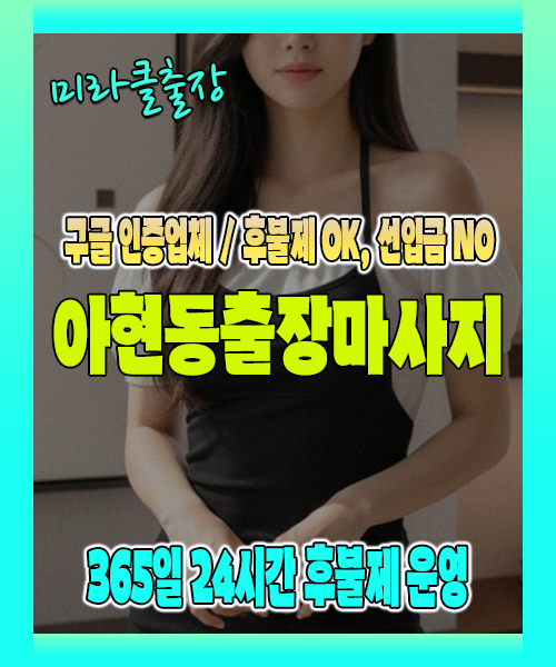 아현동출장마사지 100% 후불제, 아현동출장안마 24시간 방문 서비스