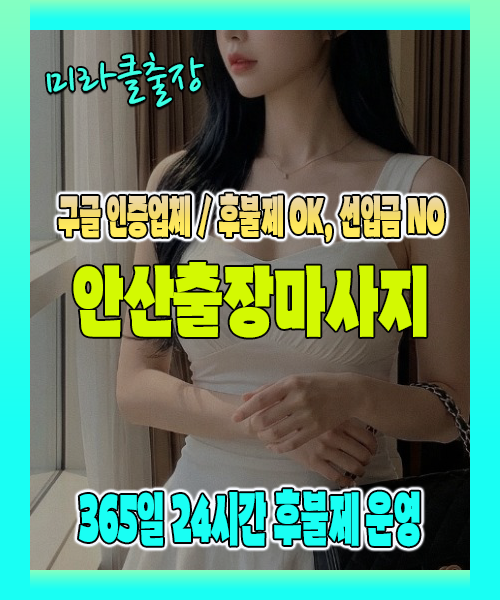 안산출장마사지 100% 후불제, 안산출장안마 24시간 방문 서비스
