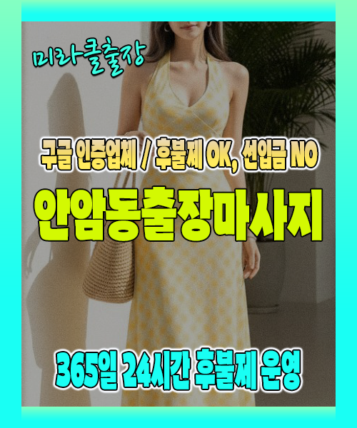 안암동출장마사지 100% 후불제, 안암동출장안마 24시간 방문 서비스