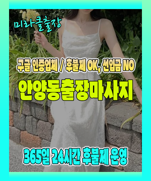 안양동출장마사지 100% 후불제, 안양동출장안마 24시간 방문 서비스