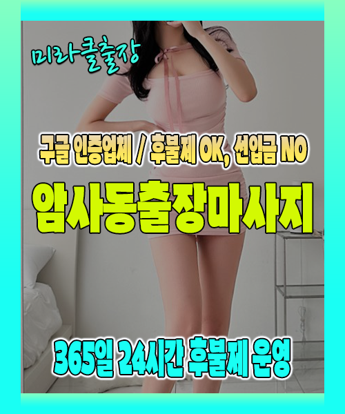 암사동출장마사지 100% 후불제, 암사동출장안마 24시간 방문 서비스