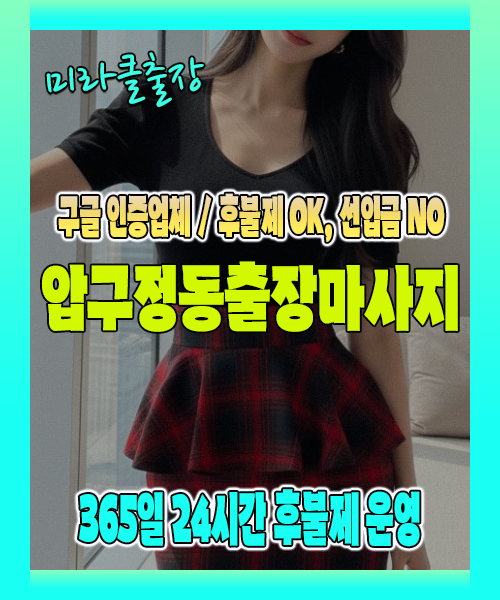 압구정동출장마사지 100% 후불제, 압구정동출장안마 24시간 방문 서비스