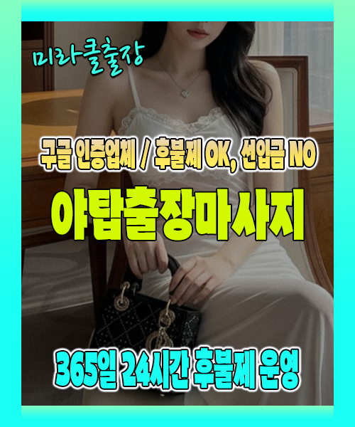 야탑출장마사지 100% 후불제, 야탑출장안마 24시간 방문 서비스