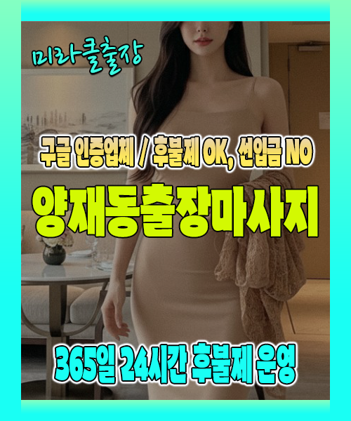 양재동출장마사지 100% 후불제, 양재동출장안마 24시간 방문 서비스