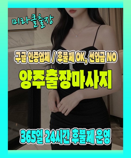 양주출장마사지 100% 후불제, 양주출장안마 24시간 방문 서비스