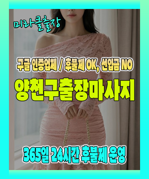 양천구출장마사지 100% 후불제, 양천구출장안마 24시간 방문 서비스