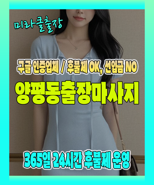 양평동출장마사지 100% 후불제, 양평동출장안마 24시간 방문 서비스