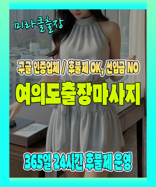 여의도출장마사지 100% 후불제, 여의도출장안마 24시간 방문 서비스