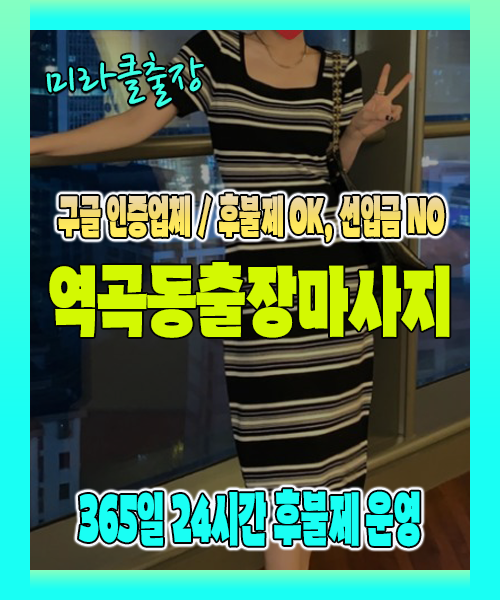 역곡동출장마사지 100% 후불제, 역곡동출장안마 24시간 방문 서비스