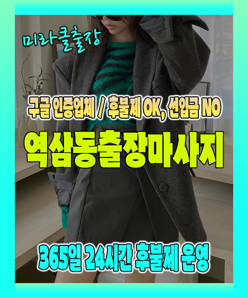 역삼동출장마사지 100% 후불제, 역삼동출장안마 24시간 방문 서비스