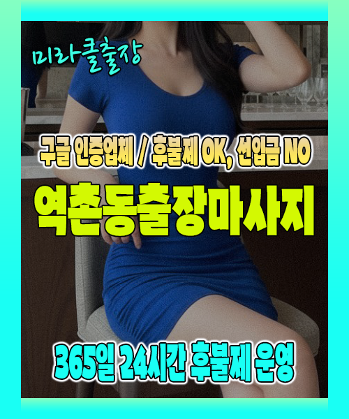 역촌동출장마사지 100% 후불제, 역촌동출장안마 24시간 방문 서비스