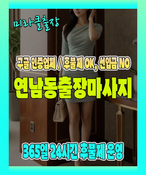 연남동출장마사지 100% 후불제, 연남동출장안마 24시간 방문 서비스