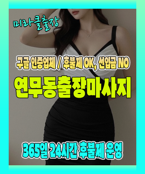 연무동출장마사지 100% 후불제, 연무동출장안마 24시간 방문 서비스