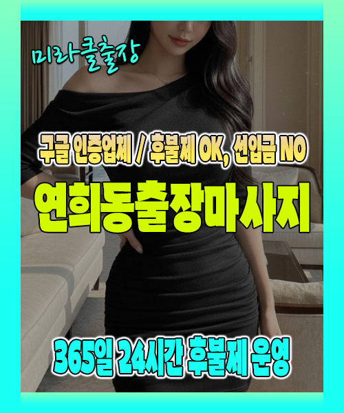 연희동출장마사지 100% 후불제, 연희동출장안마 24시간 방문 서비스