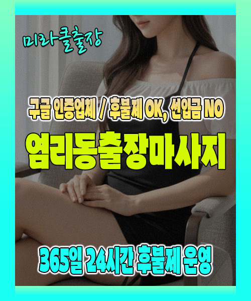 염리동출장마사지 100% 후불제, 염리동출장안마 24시간 방문 서비스