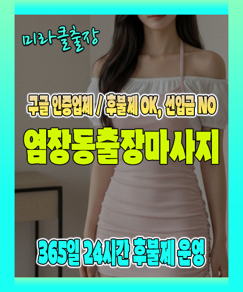 염창동출장마사지 100% 후불제, 염창동출장안마 24시간 방문 서비스