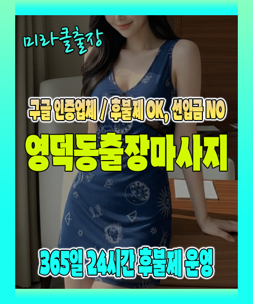 영덕동출장마사지 100% 후불제, 영덕동출장안마 24시간 방문 서비스