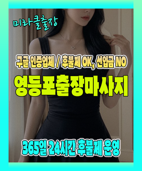 영등포출장마사지 100% 후불제, 영등포출장안마 24시간 방문 서비스