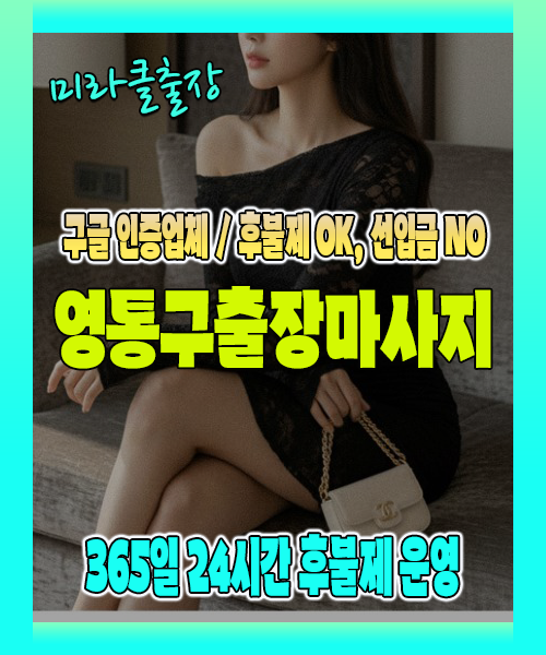 영통구출장마사지 100% 후불제, 영통구출장안마 24시간 방문 서비스